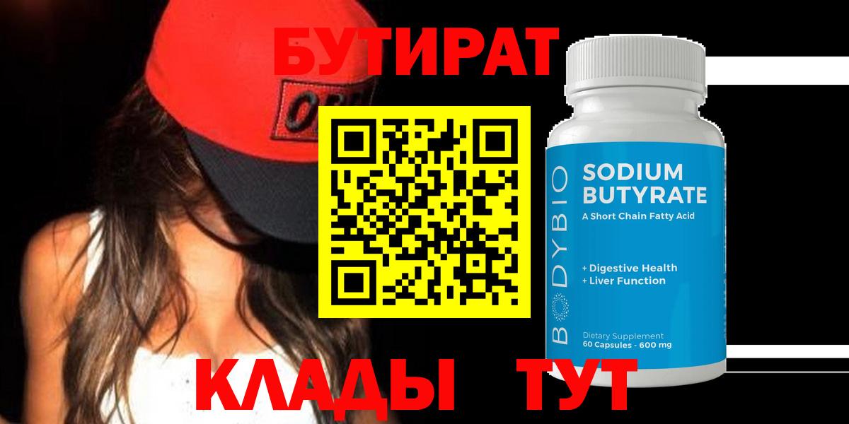 БУТИРАТ 1.4BDO  Вход с VPN  Серов 